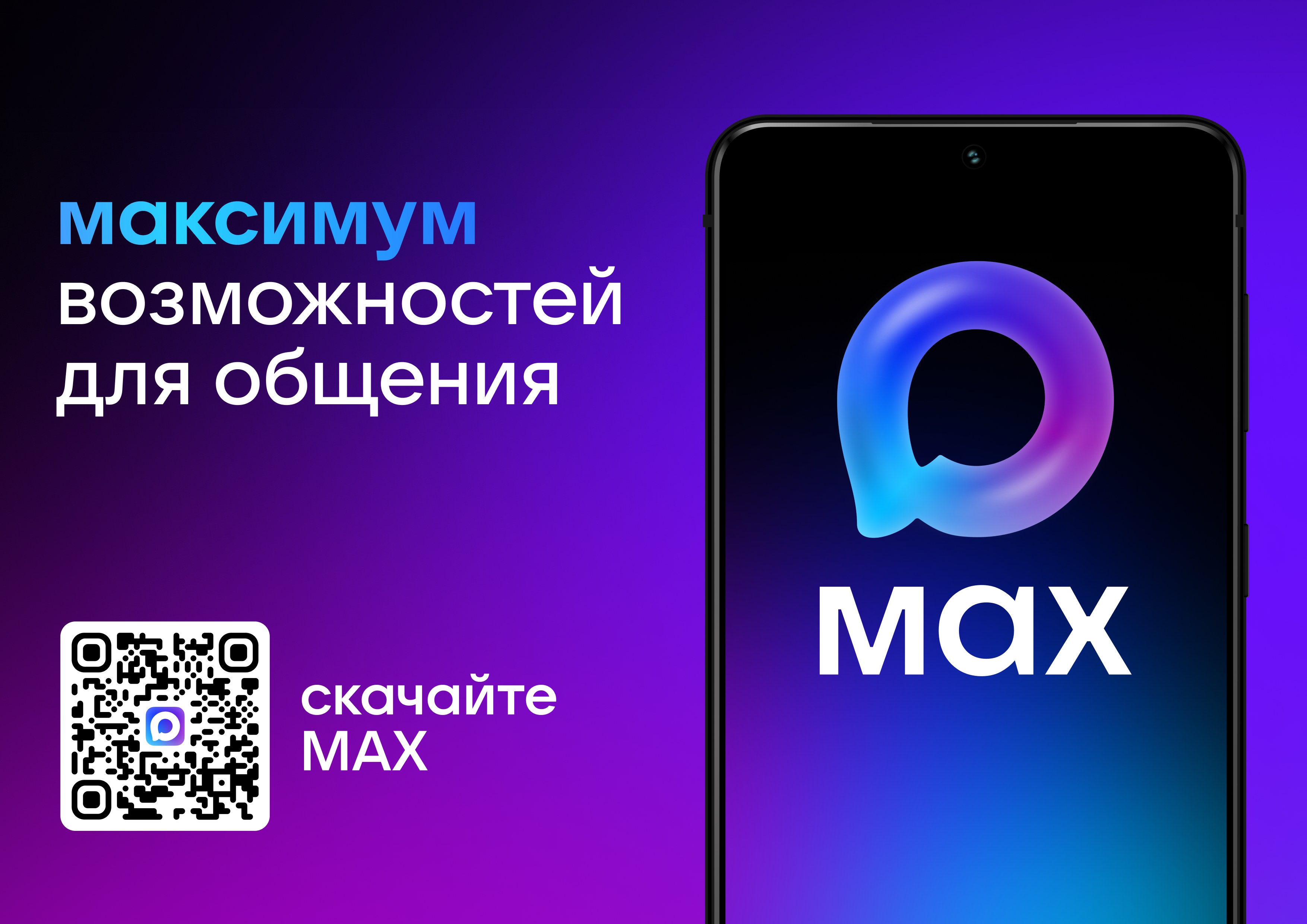 MAX - максимум возможностей для общения... MAX - максимум возможностей для общения...