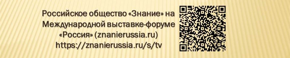 Российское общество "Знание" на Международной выставке-форуме Российское общество "Знание" на Международной выставке-форуме