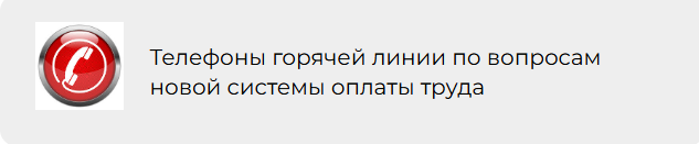 Телефоны горячей линии по вопросам новой системы оплаты труда Телефоны горячей линии по вопросам новой системы оплаты труда