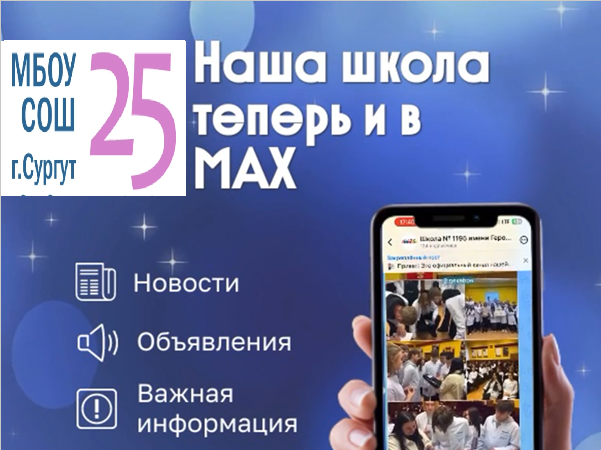 канал в MAX МБОУ СОШ №25 канал в MAX МБОУ СОШ №25