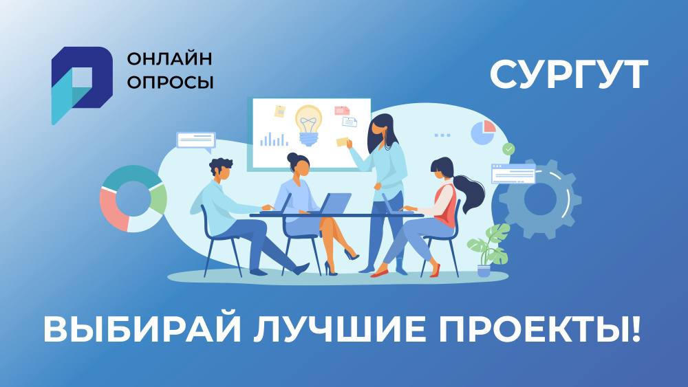 Сургут выбирай лучшие проекты Сургут выбирай лучшие проекты