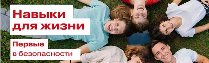 Навыки для жизни Первые в безопасности Навыки для жизни Первые в безопасности
