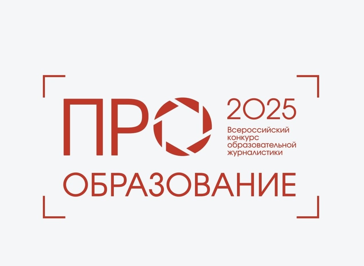 На Всероссийский конкурс «ПРО Образование – 2025» подано 4,5 тыс. заявок.