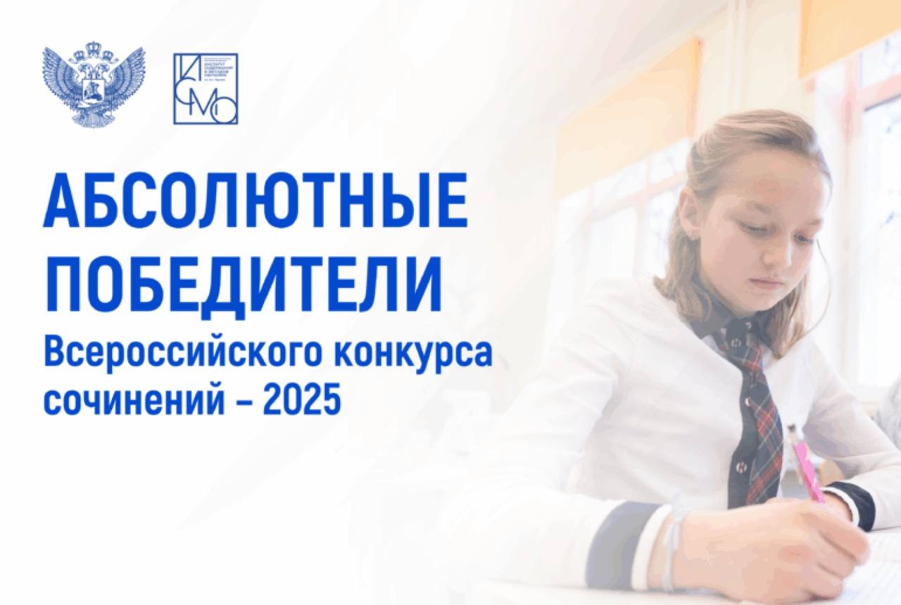 Стали известны имена абсолютных победителей Всероссийского конкурса сочинений – 2025.