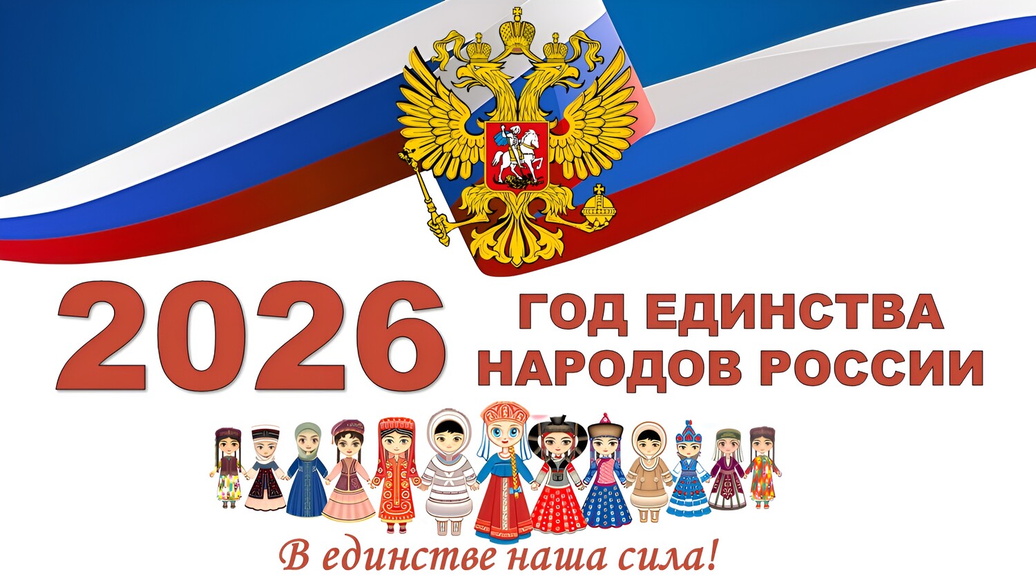 2026 - ГОД ЕДИНСТВА НАРОДОВ РОССИИ
