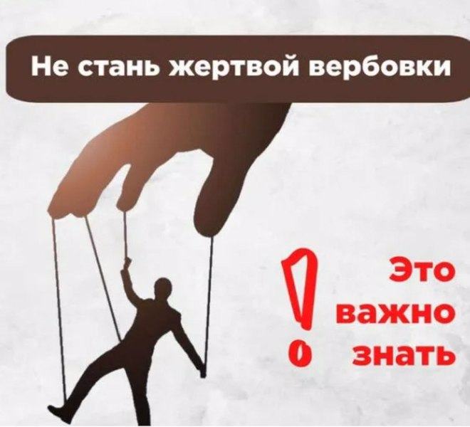 Как не стать мишенью вербовщиков.