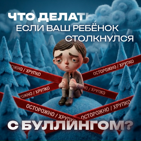 Как действовать взрослым, если ребёнок подвергается буллингу?.