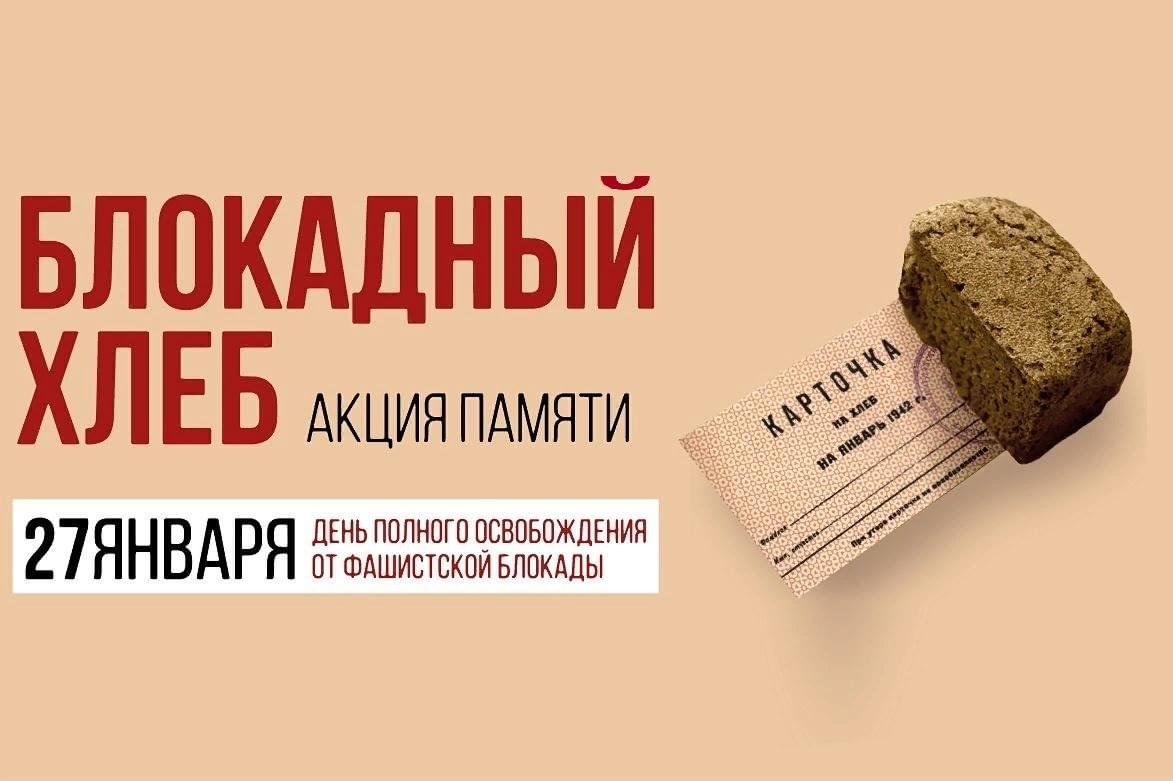 АКЦИЯ &amp;quot;БЛОКАДНЫЙ ХЛЕБ&amp;quot;.