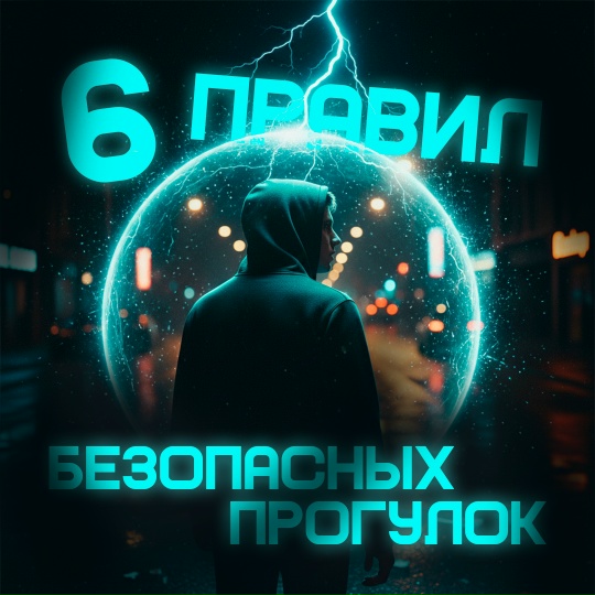 Идёшь гулять?  Про безопасность не забудь!.