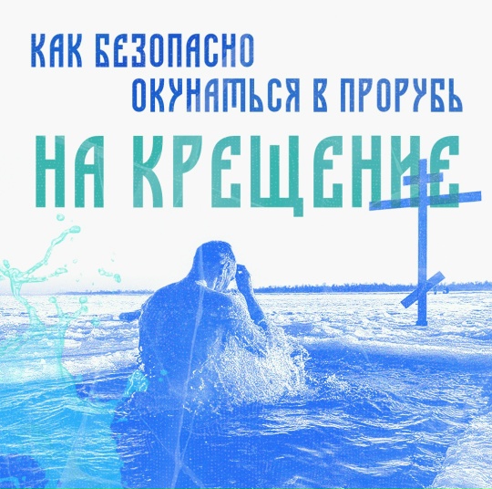 Купание в проруби без риска.