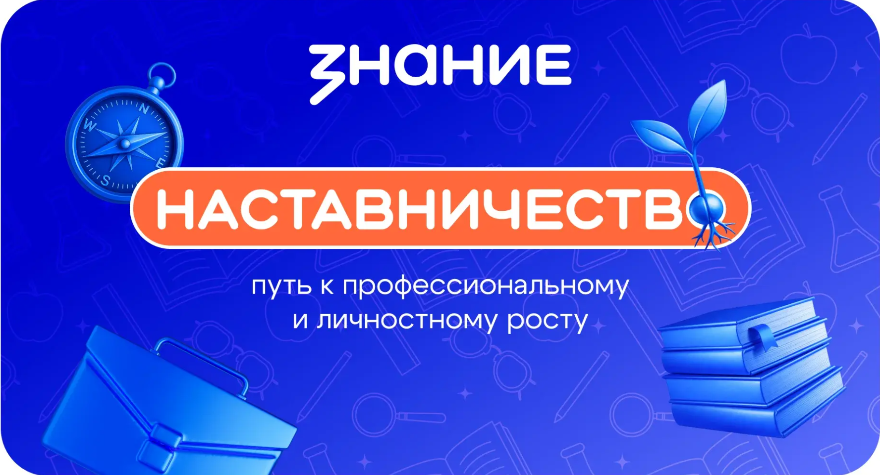 Наставничество – путь к профессиональному и личностному росту.