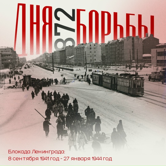 82 года со дня освобождения Ленинграда.