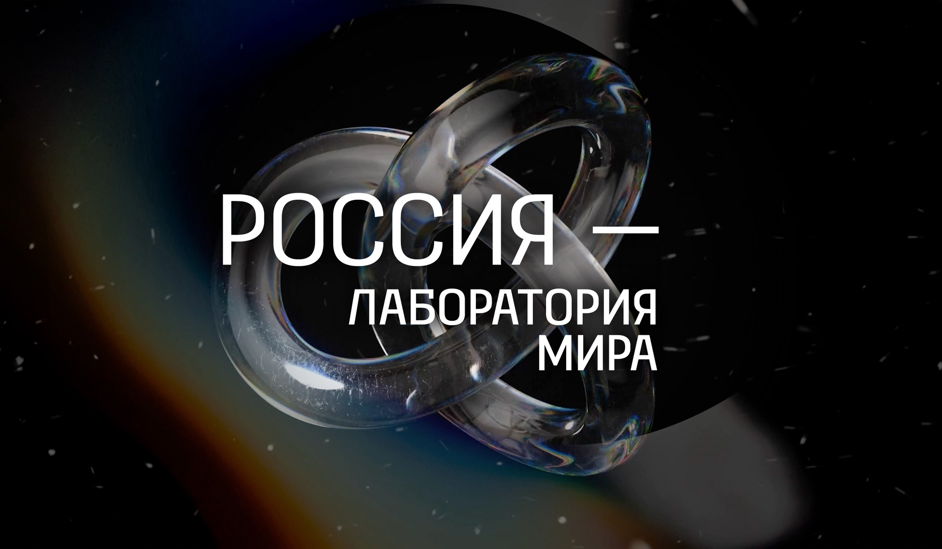 «Россия — лаборатория мира».