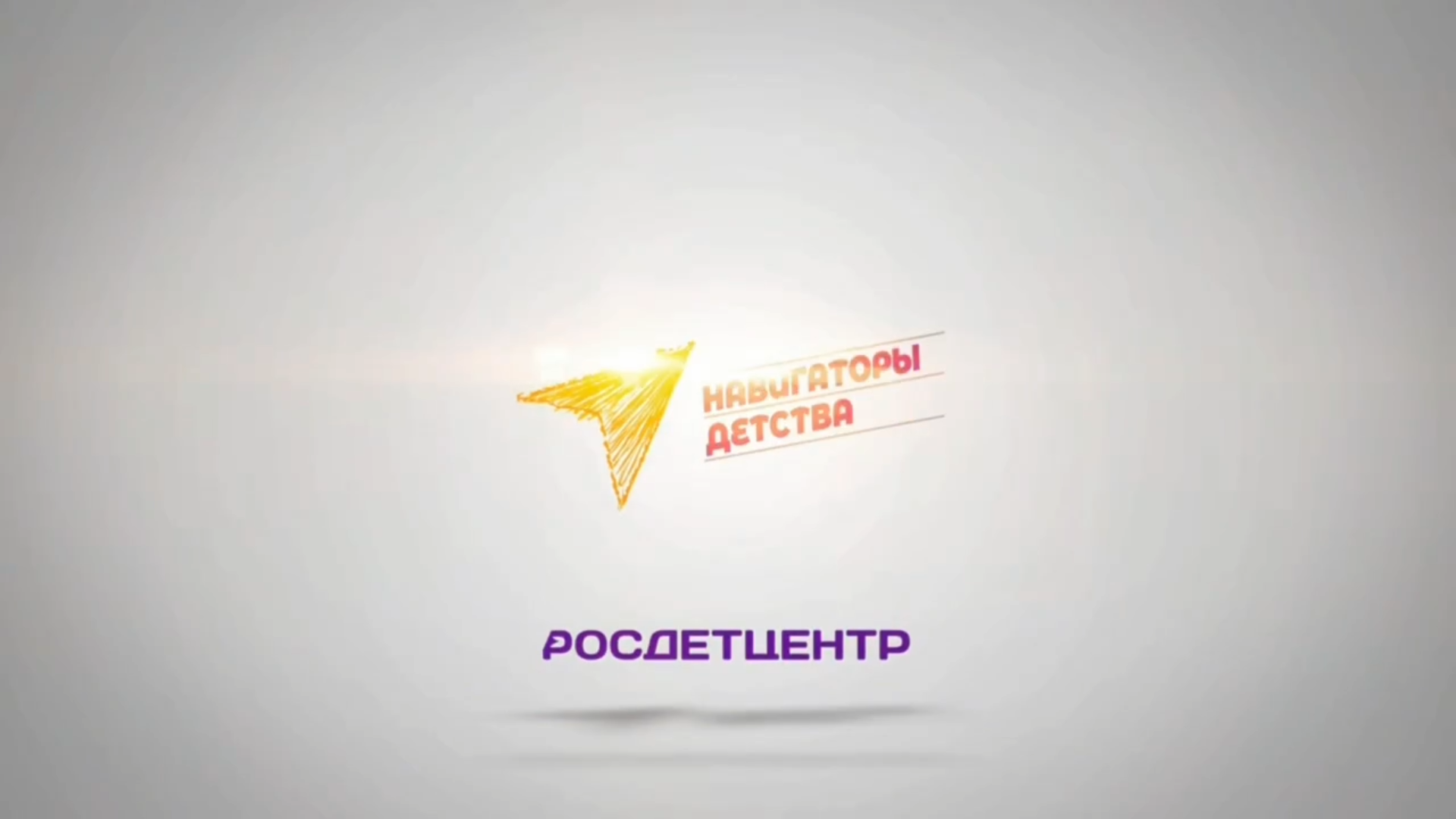 «Навигатор детских открытий».