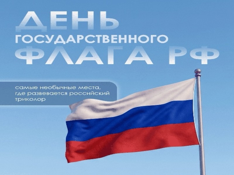 22 августа – День Государственного флага Российской Федерации.