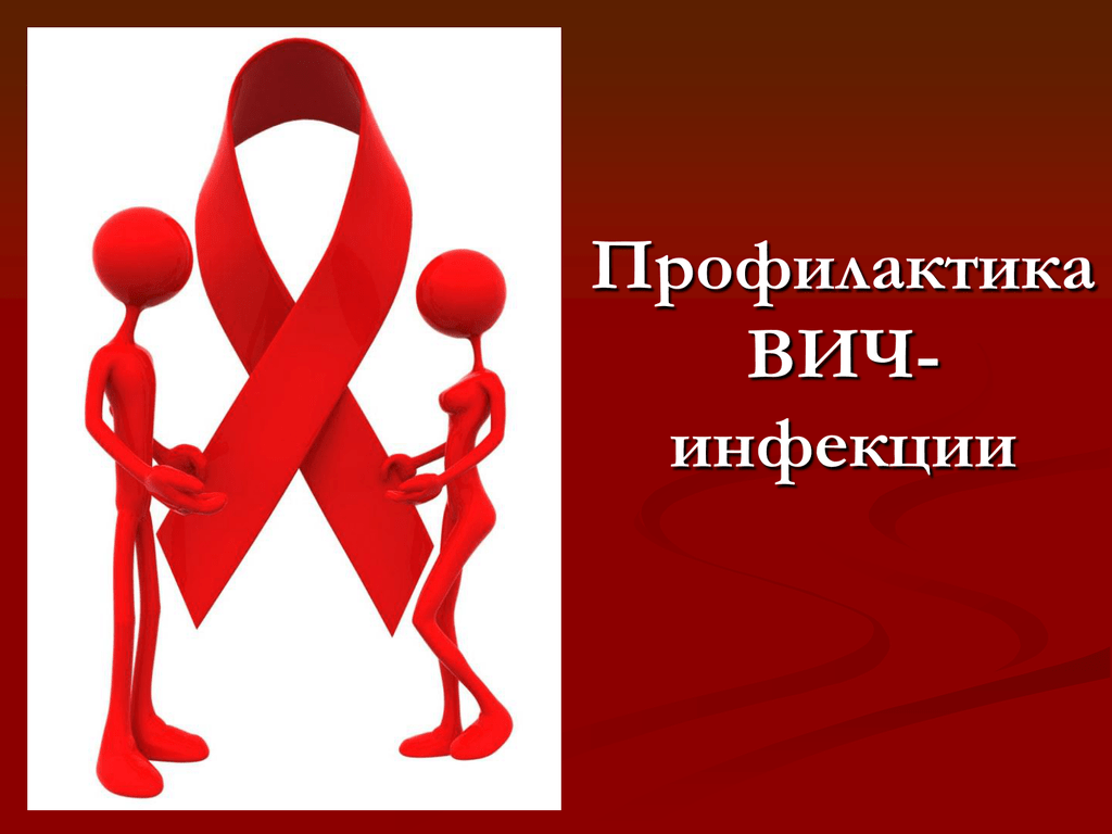 Памятка по профилактике ВИЧ-инфекции.