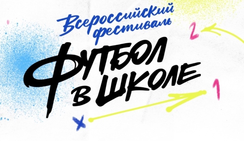 «Футбол в школе».