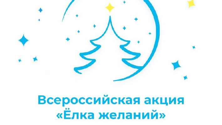 Добрая акция «Елка желаний» стартовала!.