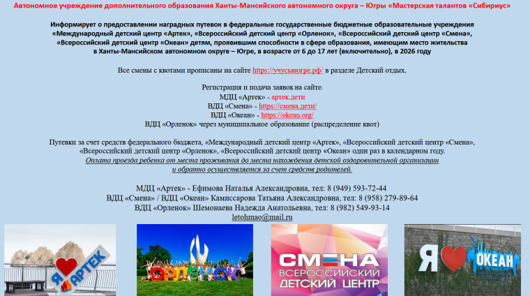 Информация о предстоящих сменах и квотах в центрах (МДЦ &amp;quot;Артек&amp;quot;, ВДЦ &amp;quot;Смена&amp;quot;, ВДЦ &amp;quot;Орлёнок&amp;quot;, ВДЦ &amp;quot;Океан&amp;quot;).