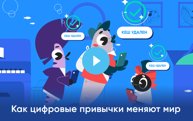 Цифровой ликбез. Как цифровые привычки меняют мир.