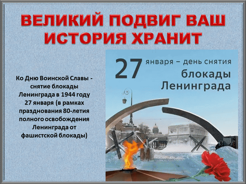 27 января - День полного освобождения Ленинграда от фашистской блокады.