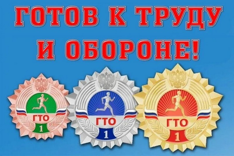 Акция «Урок ГТО».
