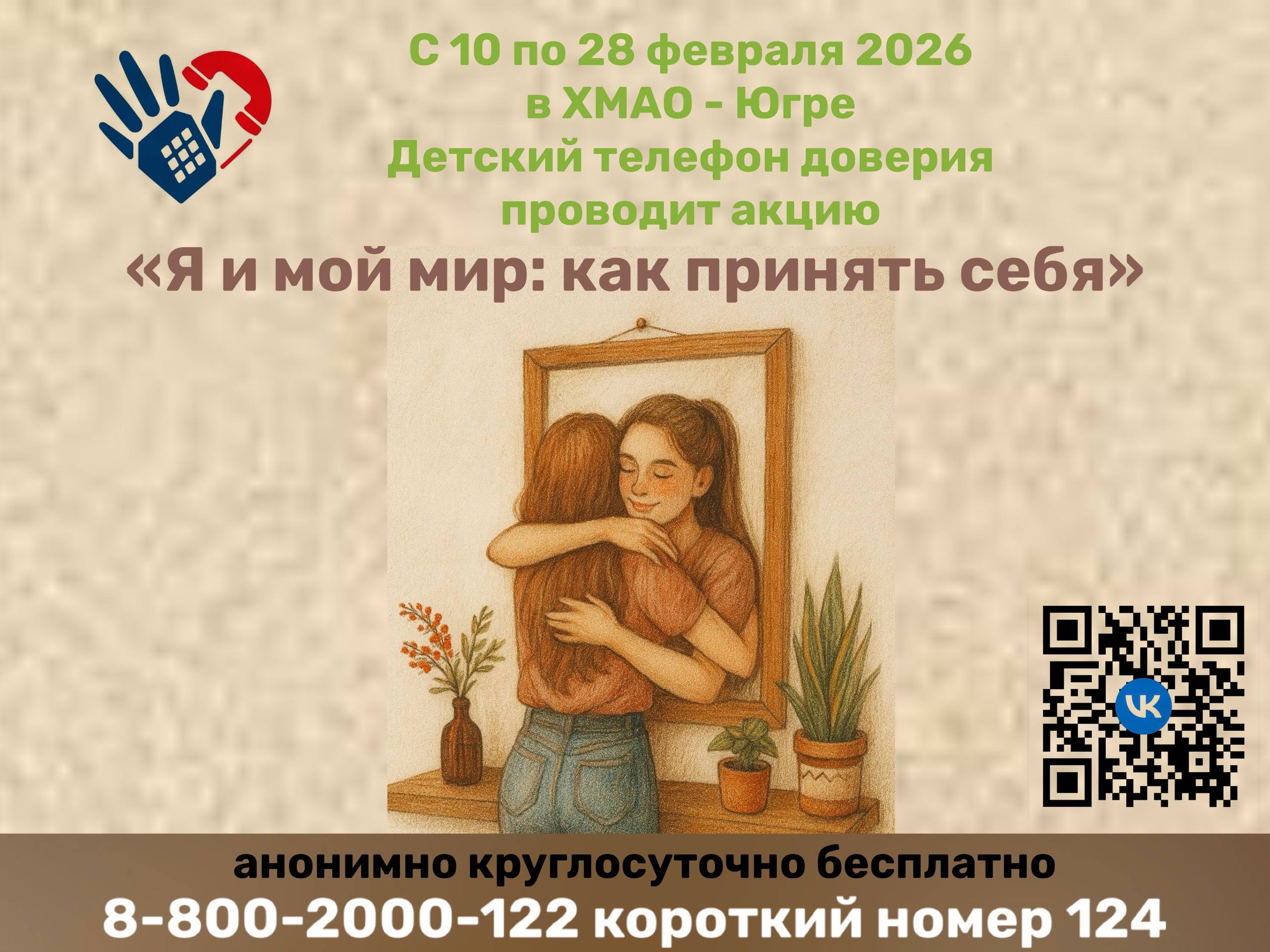С 10 по 28 февраля 2026 года Детский телефон доверия с единым общероссийским номером 8-800-2000-122 и коротким номером 124 проводит акцию: «Я и мой мир: как принять себя».