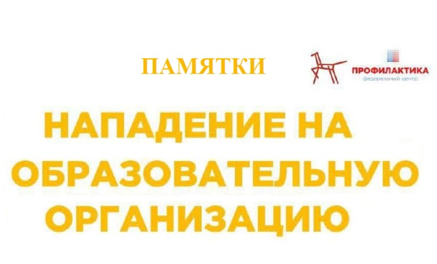 Памятки по безопасности Федерального центра «Профилактика».