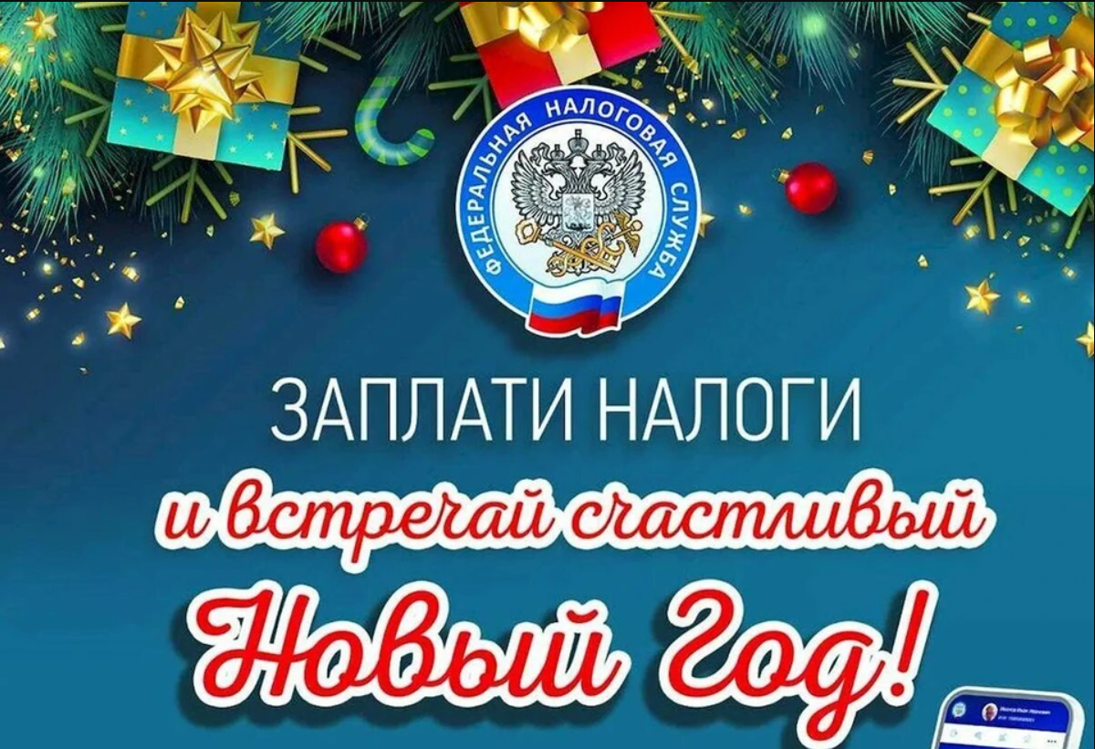 В Новый Год — без долгов по налогам!.