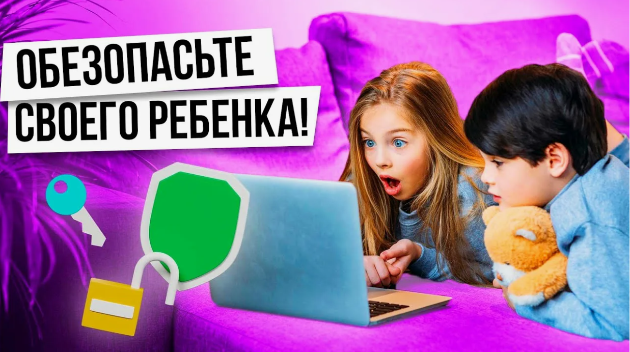 Как защитить ребёнка в цифровом мире.