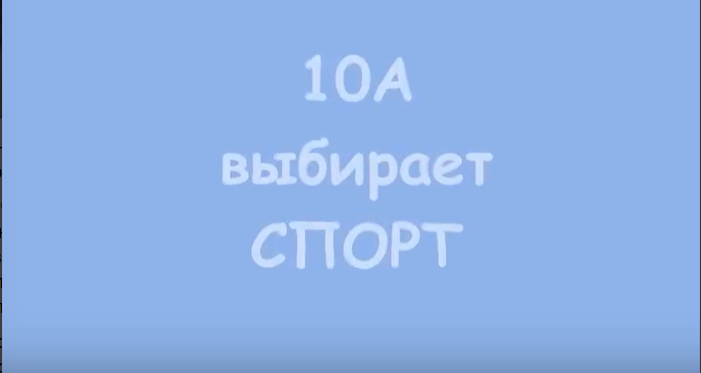 Ученики 10А класса участвуют в конкурсе музыкальных видеоклипов «Моё здоровое увлечение»!.