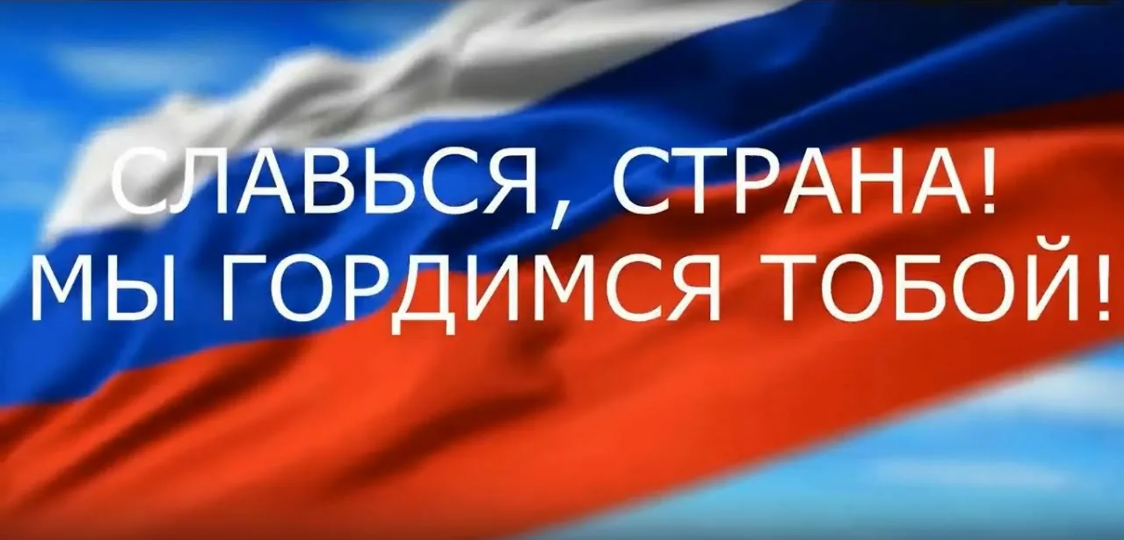 «Славься страна! Мы все гордимся тобой!»..