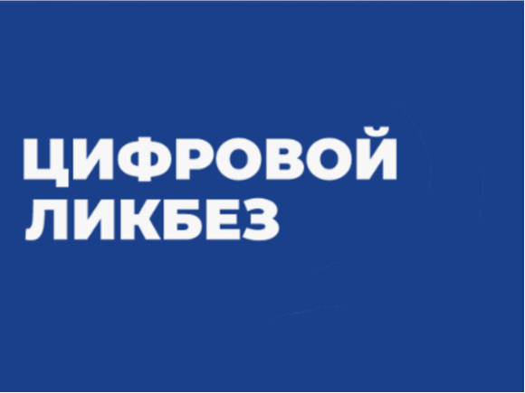 В период с 6 апреля по 3 мая 2026 года  в  рамках просветительского проекта «Цифровой ликбез».
