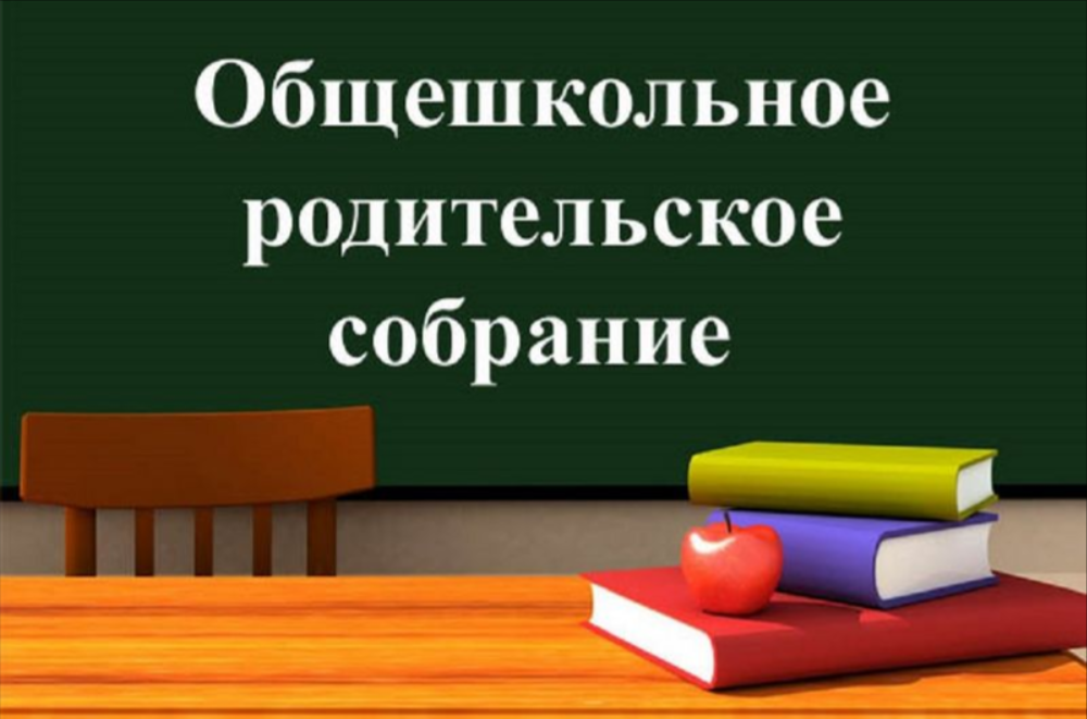 Общешкольное родительское собрание.