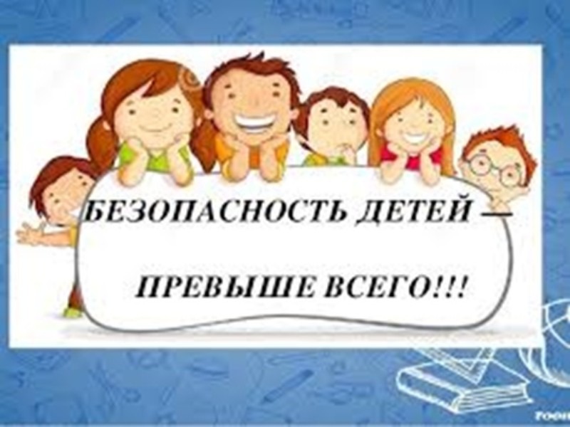Безопасность – превыше всего.