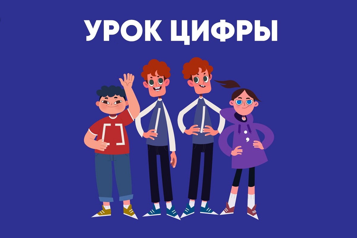 &amp;quot;Урок цифры&amp;quot;.