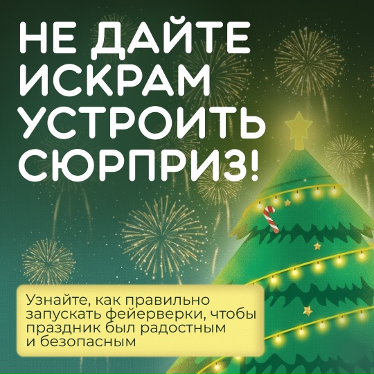 Пиротехника под контролем.