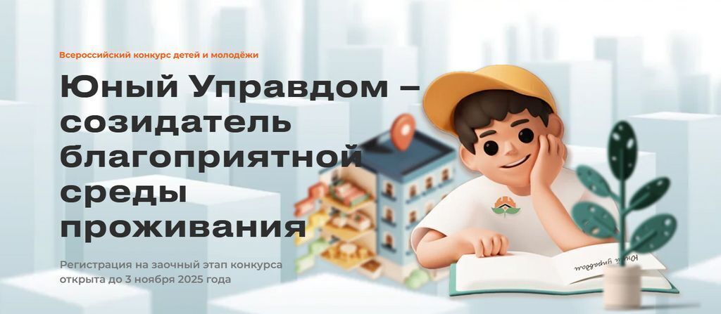 Продолжается приём заявок на III Всероссийский конкурс детей и молодёжи «Юный Управдом – созидатель благоприятной среды проживания».