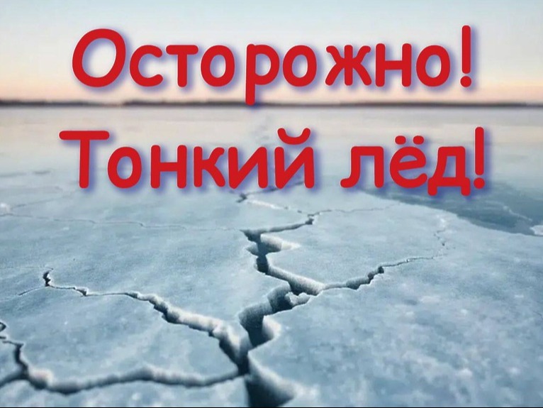 Тонкий лёд не прощает ошибок. Весна — время особой опасности.