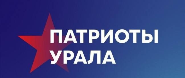 Станьте частью «Патриотов Урала».