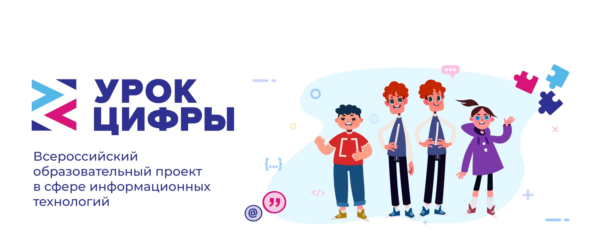 Всероссийский образовательный проект «Урок цифры».