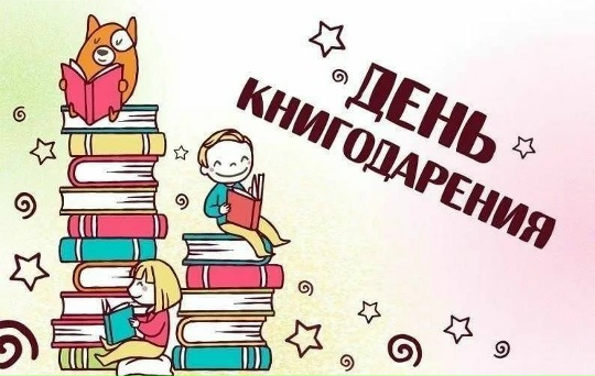 14 февраля — Международный день книг дарения.